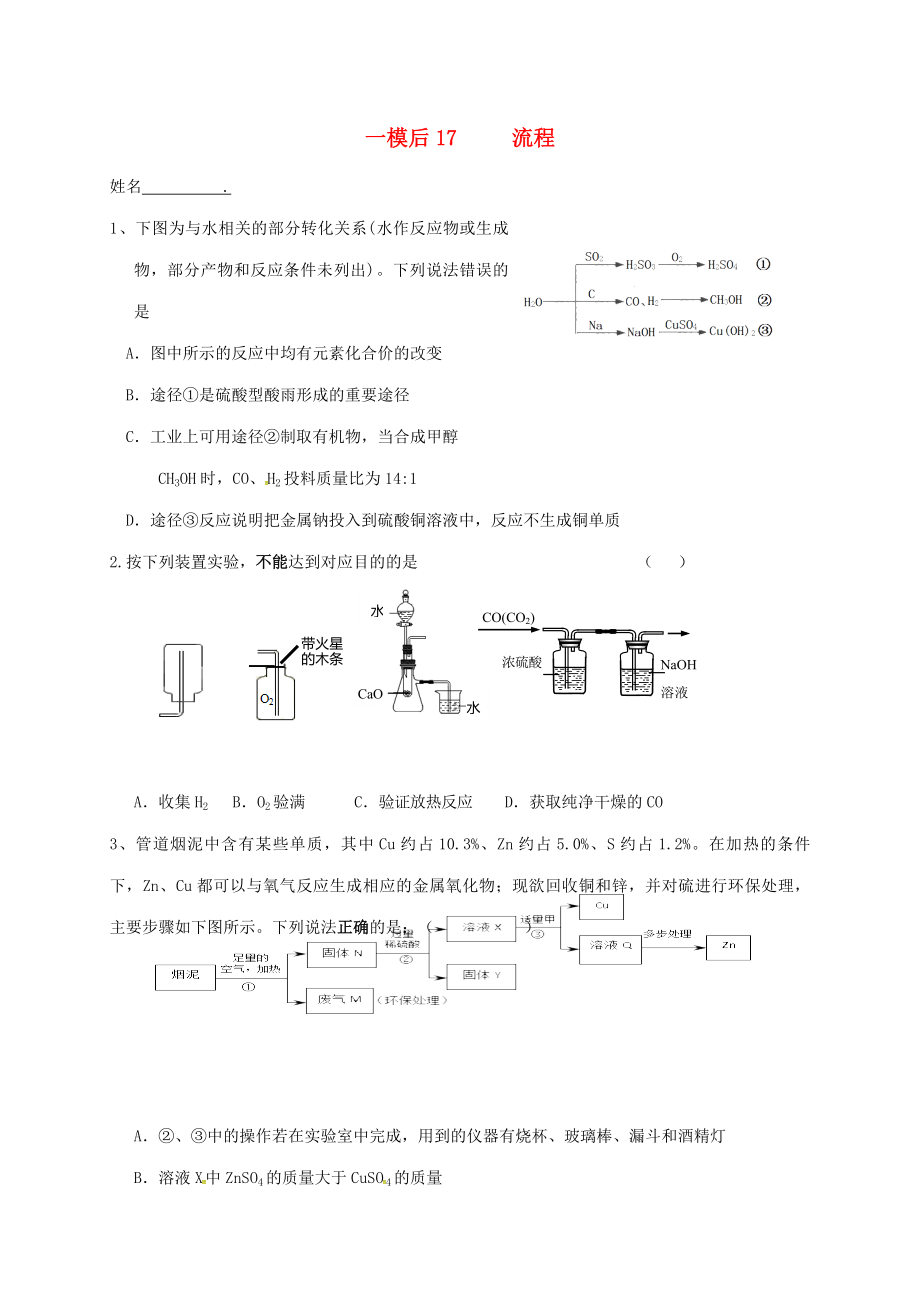 江蘇省南京市溧水區(qū)2020屆中考化學(xué)一模后專題復(fù)習(xí) 17 流程題（無(wú)答案）_第1頁(yè)