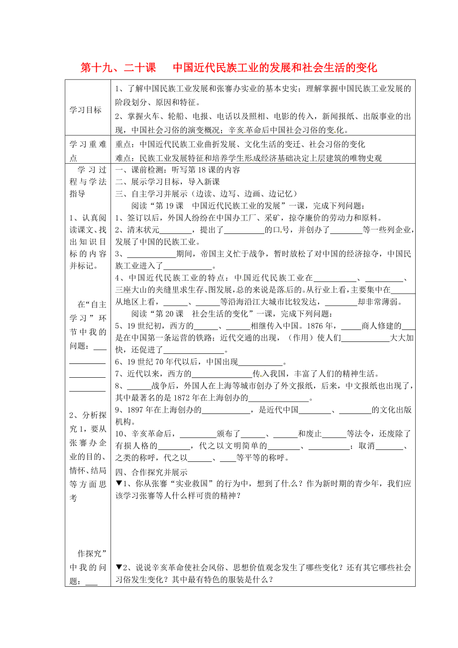 湖南省常德市第九中學(xué)八年級歷史上冊 第19、20課 中國近代民族工業(yè)的發(fā)展和社會生活的變化表格式導(dǎo)學(xué)案（無答案） 新人教版_第1頁