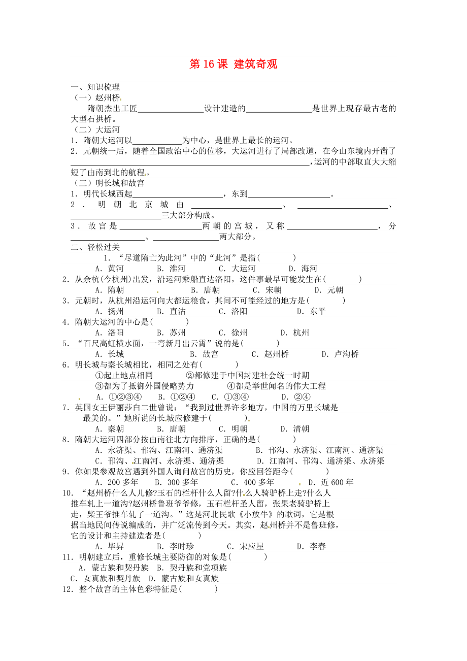 江蘇省徐州市第二十二中學(xué)七年級歷史《第16課 建筑奇觀》導(dǎo)學(xué)案（無答案） 川教版_第1頁