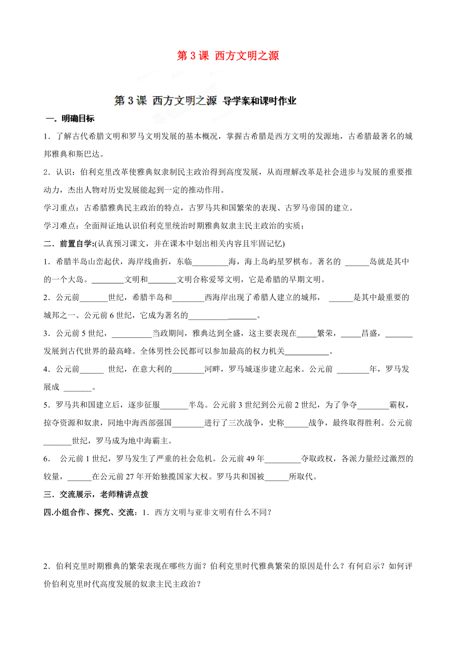 河南省安陽市第六十三中學(xué)九年級歷史上冊 第3課 西方文明之源導(dǎo)學(xué)案（無答案） 新人教版_第1頁