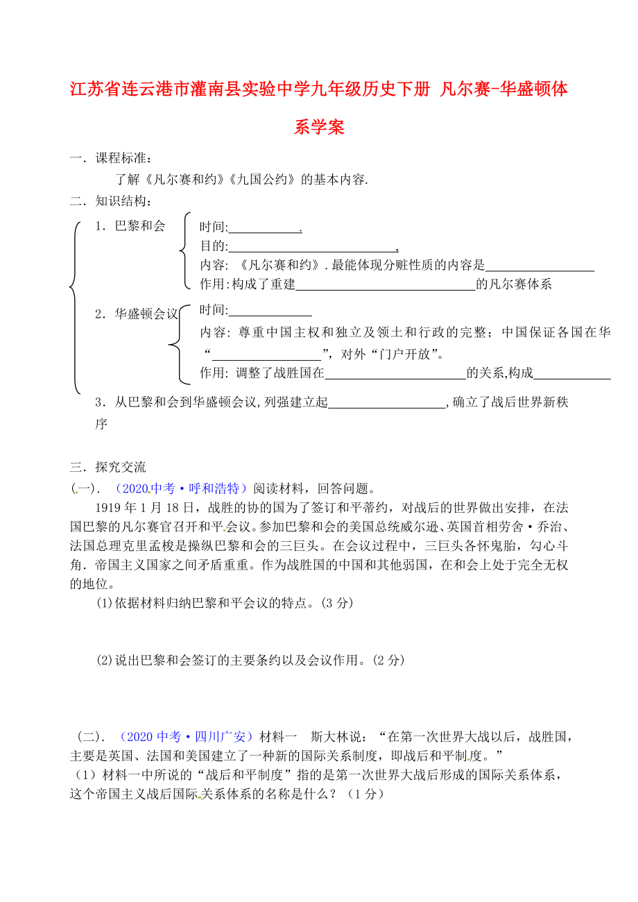 江蘇省連云港市灌南縣實驗中學(xué)九年級歷史下冊 凡爾賽-華盛頓體系學(xué)案 北師大版_第1頁