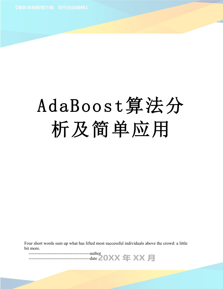 AdaBoost算法分析及简单应用_第1页