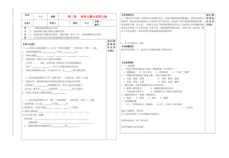 甘肅省會(huì)寧縣桃林中學(xué)2020學(xué)年七年級(jí)歷史上冊(cè) 第7課 春秋五霸與戰(zhàn)國(guó)七雄導(dǎo)學(xué)案（無(wú)答案） 北師大版_第1頁(yè)