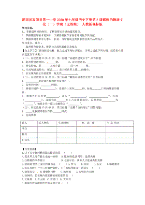 湖南省雙牌縣第一中學(xué)2020年七年級(jí)歷史下冊(cè) 第8課 輝煌的隋唐文化（一）學(xué)案（無答案） 人教新課標(biāo)版