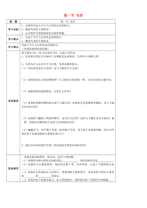 2020七年級生物下冊 第五單元 第12章 空中的生物 第1節(jié) 鳥類學(xué)案（無答案）（新版）蘇科版