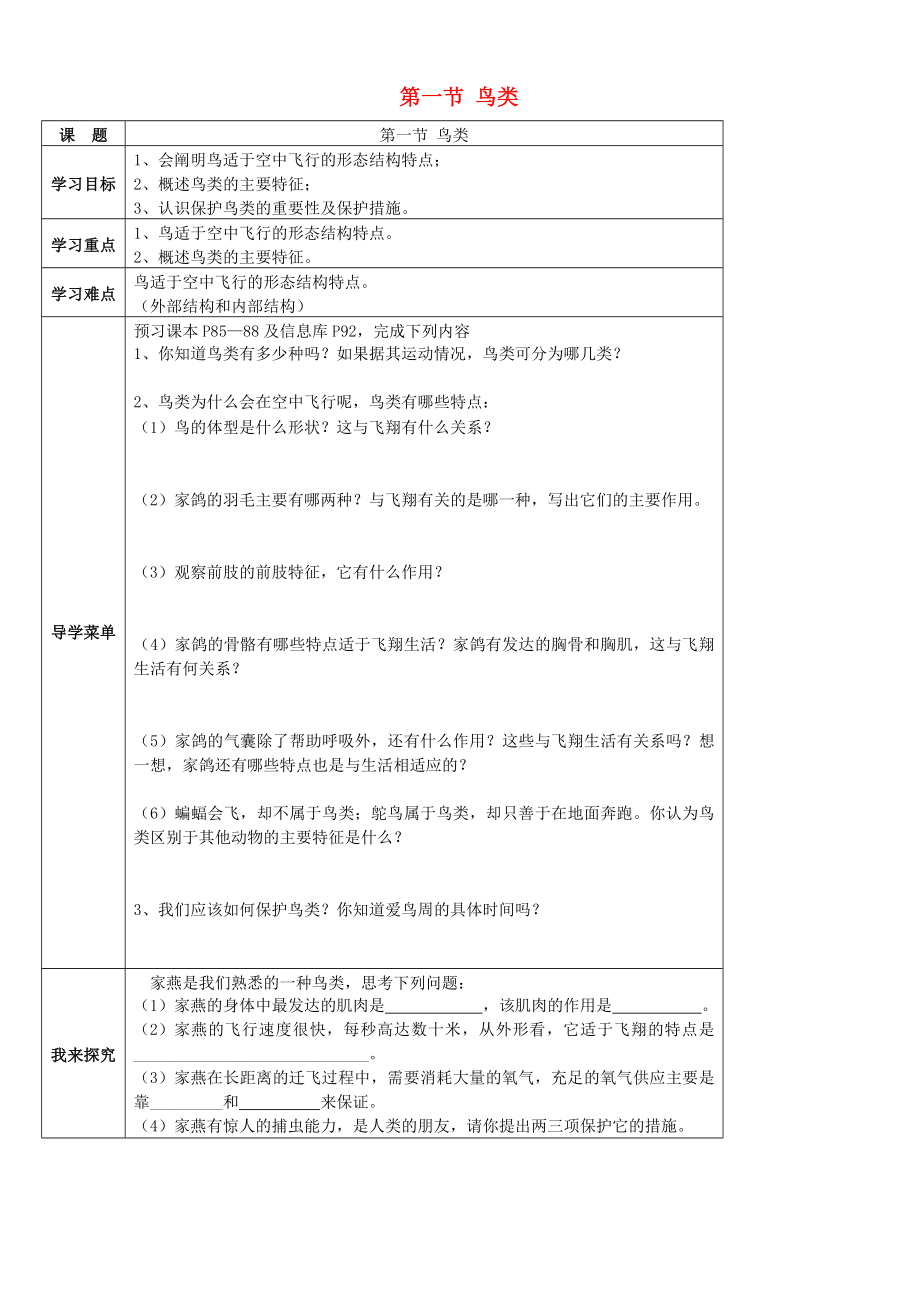 2020七年級生物下冊 第五單元 第12章 空中的生物 第1節(jié) 鳥類學(xué)案（無答案）（新版）蘇科版_第1頁