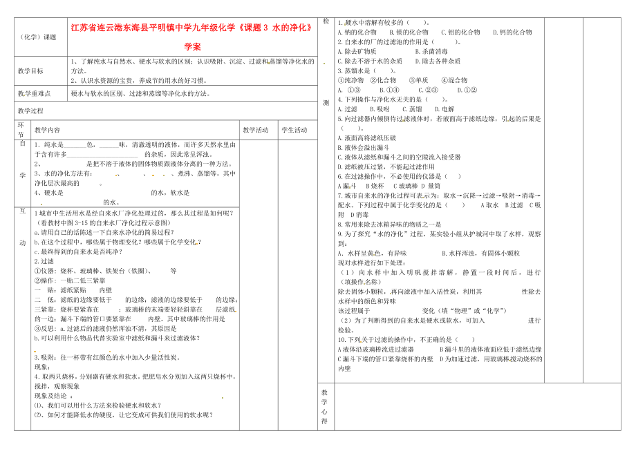 江蘇省連云港東?？h平明鎮(zhèn)中學九年級化學《課題3 水的凈化》學案（無答案）_第1頁