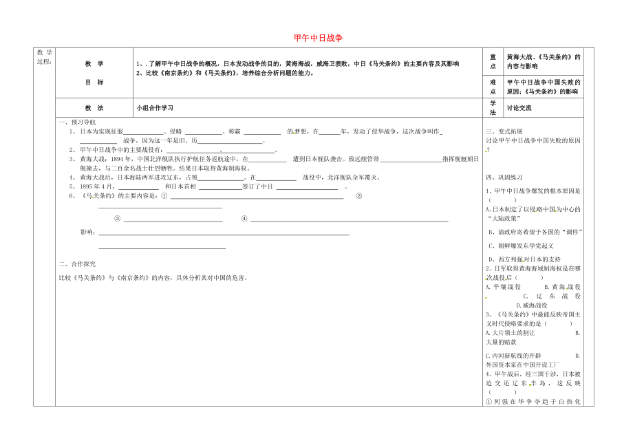 河北省唐山市灤縣第三中學(xué)八年級歷史上冊 第4課 甲午中日戰(zhàn)爭導(dǎo)學(xué)案（無答案） 新人教版_第1頁