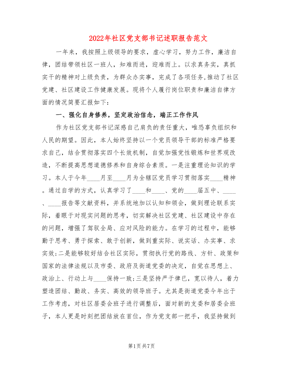 2022年社区党支部书记述职报告范文_第1页