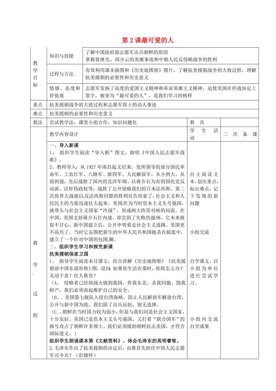 河北省永年縣第七中學(xué)八年級(jí)歷史下冊(cè) 第2課 最可愛的人教案 新人教版_第1頁