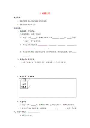 湖南省婁底市新化縣桑梓鎮(zhèn)中心學(xué)校七年級(jí)歷史下冊(cè) 2 貞觀之治導(dǎo)學(xué)案（無(wú)答案） 岳麓版