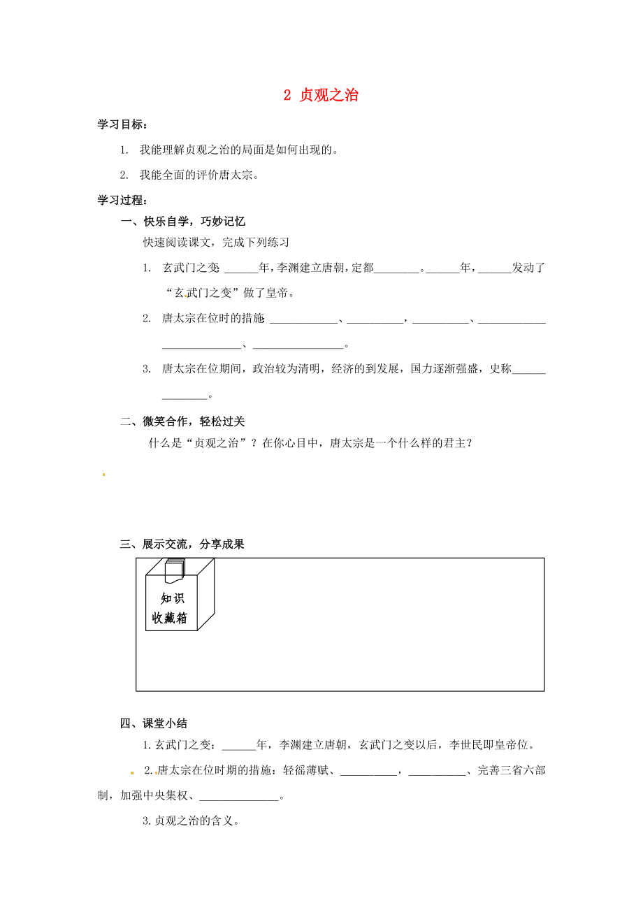 湖南省婁底市新化縣桑梓鎮(zhèn)中心學(xué)校七年級歷史下冊 2 貞觀之治導(dǎo)學(xué)案（無答案） 岳麓版_第1頁