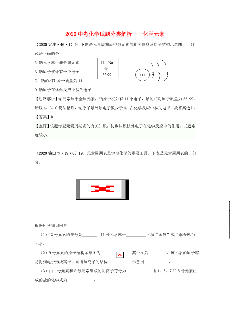 （備戰(zhàn)2020）2020中考化學(xué)試題分類解析 化學(xué)元素_第1頁