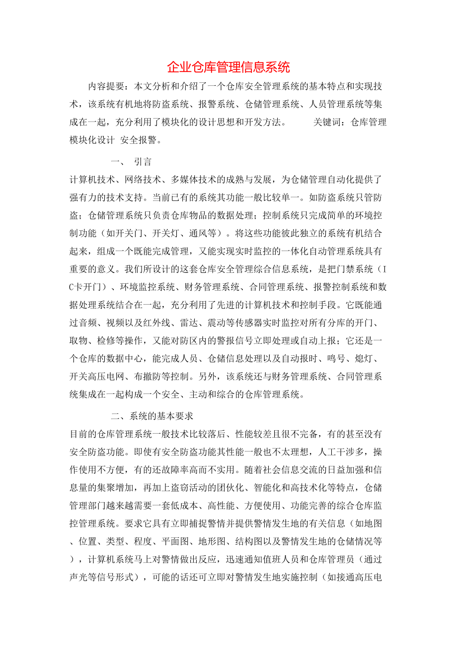 企业仓库管理信息系统_第1页