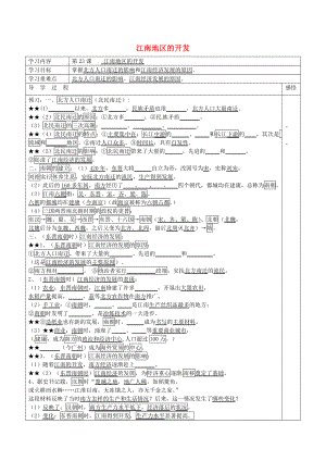 江蘇省宿遷市現(xiàn)代實驗學(xué)校七年級歷史上冊 第23課 江南地區(qū)的開發(fā)學(xué)案（無答案） 岳麓版