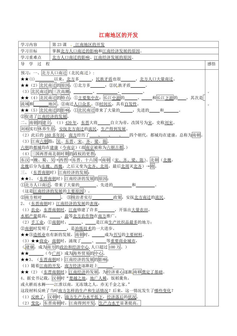 江蘇省宿遷市現(xiàn)代實(shí)驗(yàn)學(xué)校七年級歷史上冊 第23課 江南地區(qū)的開發(fā)學(xué)案（無答案） 岳麓版_第1頁