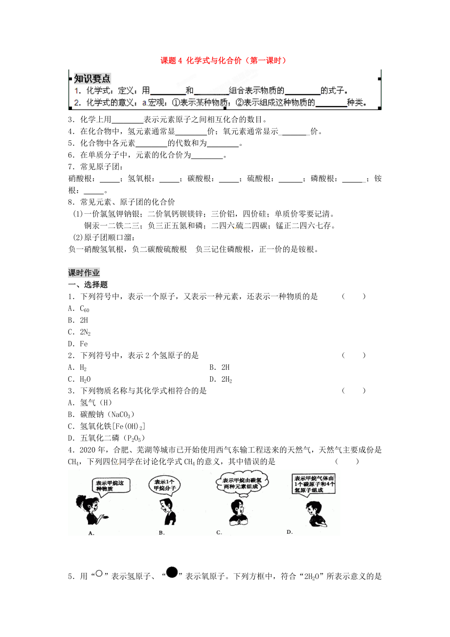 河南省安阳市第六十三中学九年级化学上册 第四单元 自然界的水 课题4 化学式与化合价（第一课时）导学案（无答案） 新人教版_第1页