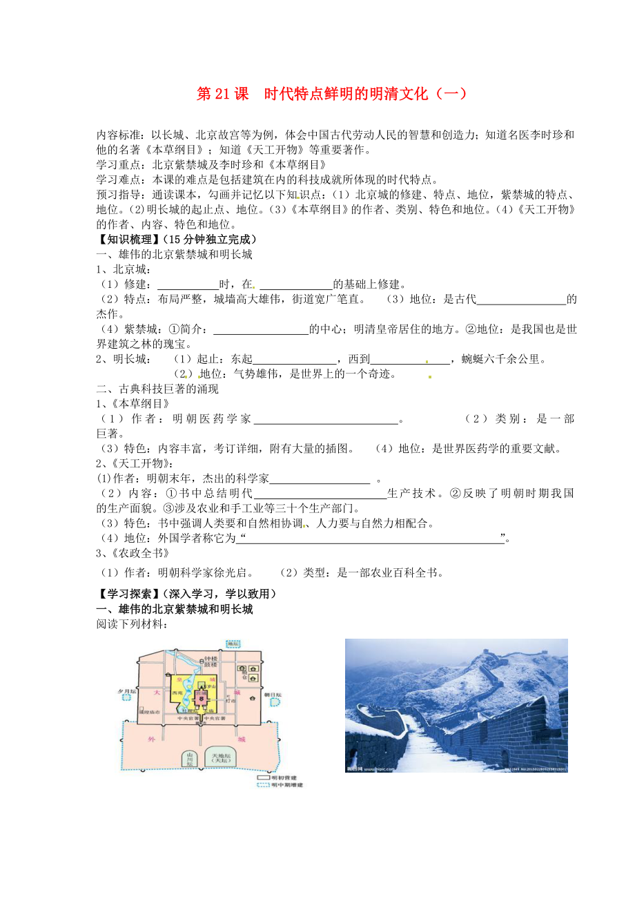 海南省?？谑械谑闹袑W(xué)七年級歷史下冊 第21課 時(shí)代特點(diǎn)鮮明的明清文化（一）導(dǎo)學(xué)案（無答案） 新人教版（通用）_第1頁