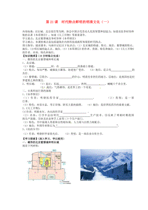 海南省?？谑械谑闹袑W(xué)七年級歷史下冊 第21課 時(shí)代特點(diǎn)鮮明的明清文化（一）導(dǎo)學(xué)案（無答案） 新人教版（通用）