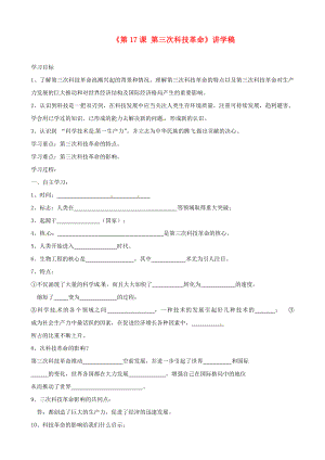 湖北省襄陽四十七中九年級歷史下冊《第17課 第三次科技革命》講學(xué)稿（無答案） 新人教版