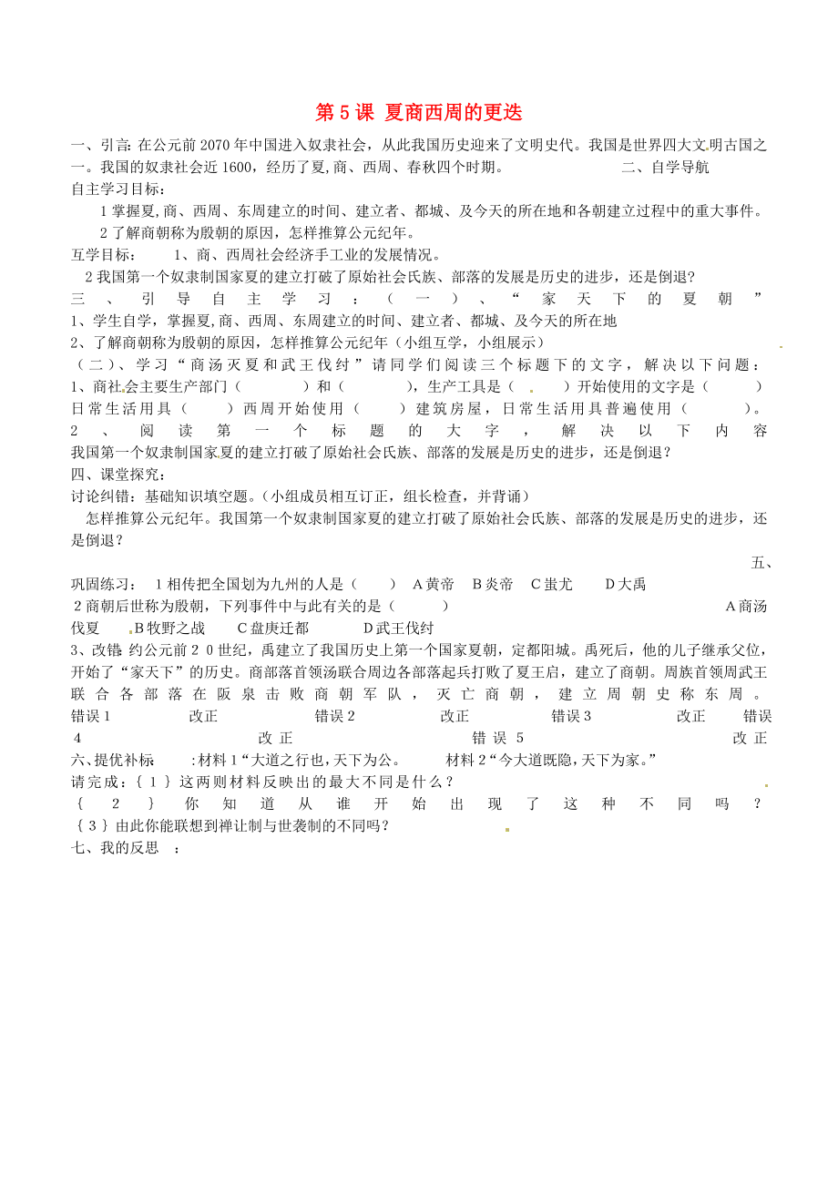 甘肅省酒泉第四中學(xué)歷史七年級(jí)上冊(cè) 第5課 夏商西周的更迭導(dǎo)學(xué)案2（無(wú)答案） 北師大版_第1頁(yè)