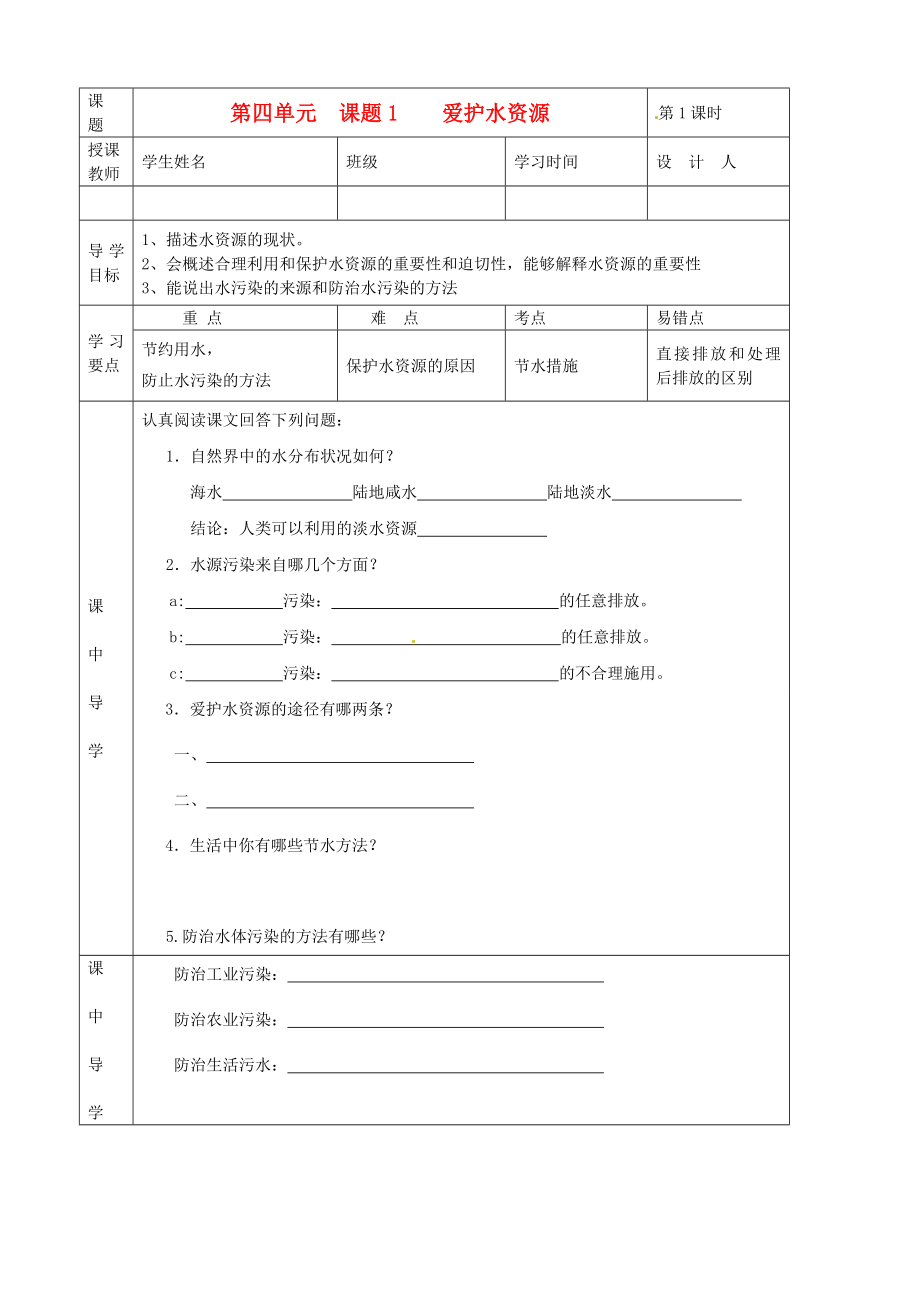 湖北省武漢市陸家街中學(xué)九年級(jí)化學(xué)下冊(cè) 04第四單元 課題1 愛護(hù)水資源導(dǎo)學(xué)案（無答案） 新人教版_第1頁