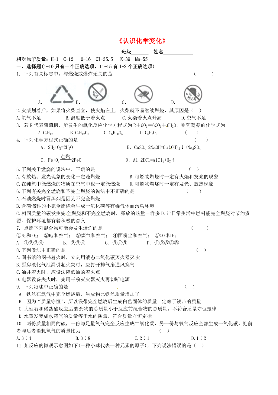 江蘇省丹陽(yáng)市第三中學(xué)九年級(jí)化學(xué)全冊(cè) 4 認(rèn)識(shí)化學(xué)變化復(fù)習(xí)題（無(wú)答案）（新版）滬教版_第1頁(yè)