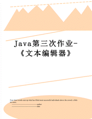 Java第三次作業(yè)-《文本編輯器》