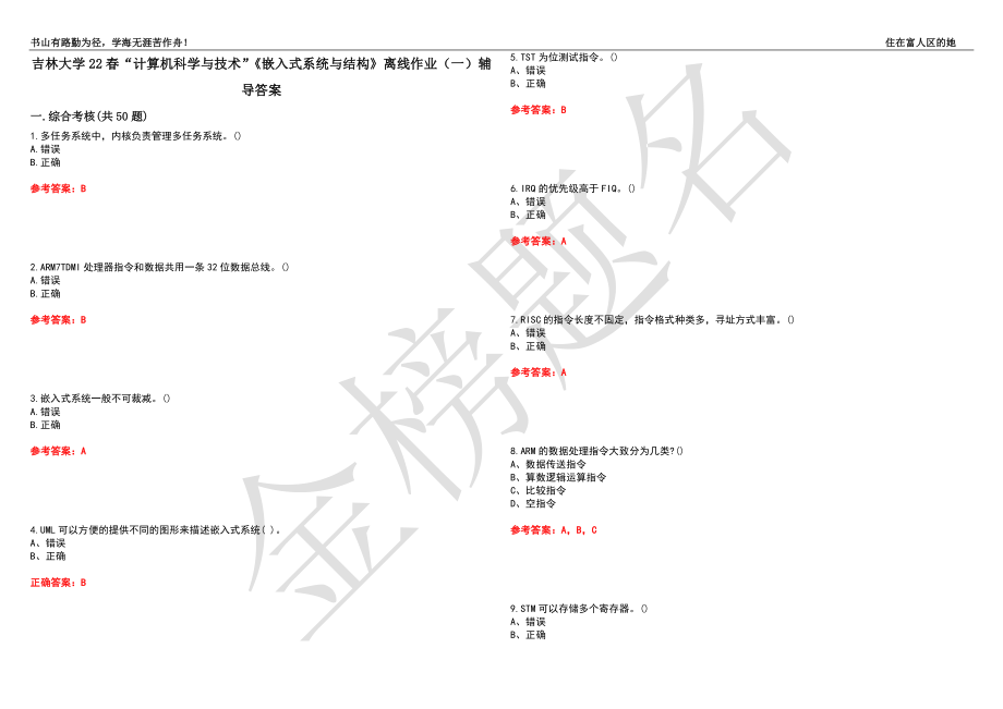 吉林大学22春“计算机科学与技术”《嵌入式系统与结构》离线作业（一）辅导答案34_第1页