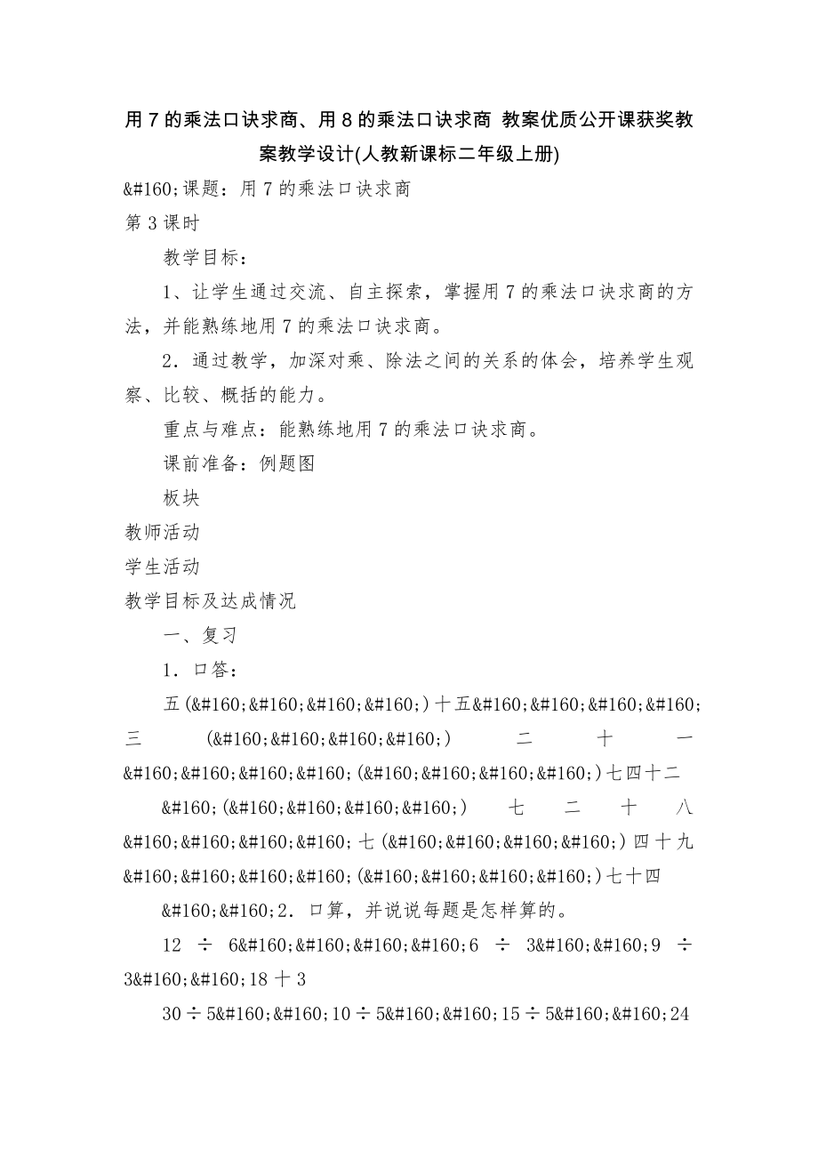 用7的乘法口訣求商、用8的乘法口訣求商 教案優(yōu)質(zhì)公開(kāi)課獲獎(jiǎng)教案教學(xué)設(shè)計(jì)(人教新課標(biāo)二年級(jí)上冊(cè))_第1頁(yè)