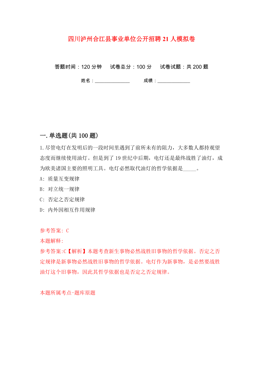 四川泸州合江县事业单位公开招聘21人模拟卷（第6卷）_第1页