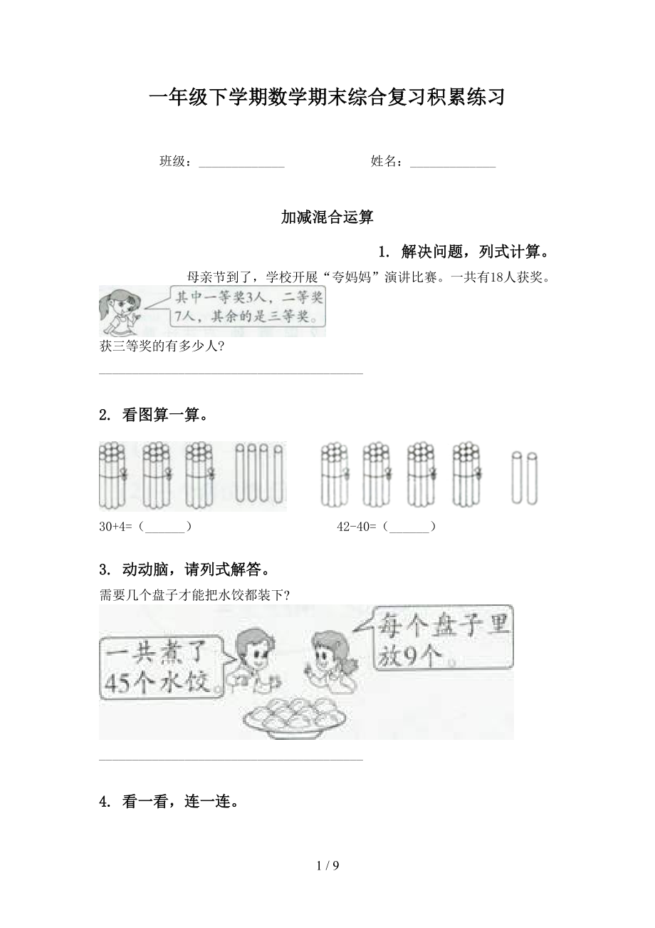 一年级下学期数学期末综合复习积累练习_第1页