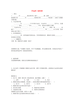 湖北省澤林鎮(zhèn)澤林中學(xué)七年級(jí)歷史下冊(cè) 第1課 開(kāi)運(yùn)河 創(chuàng)科舉導(dǎo)學(xué)案（無(wú)答案） 岳麓版