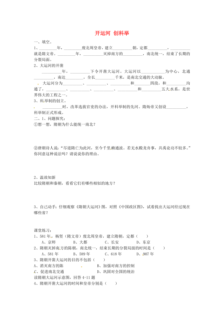 湖北省澤林鎮(zhèn)澤林中學(xué)七年級歷史下冊 第1課 開運河 創(chuàng)科舉導(dǎo)學(xué)案（無答案） 岳麓版_第1頁