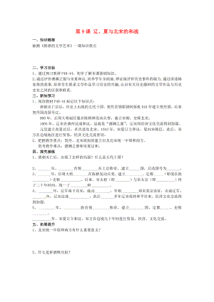 湖南省衡陽市逸夫中學(xué)七年級歷史下冊 第9課 遼、夏與北宋的和戰(zhàn)導(dǎo)學(xué)案（無答案） 岳麓版（通用）