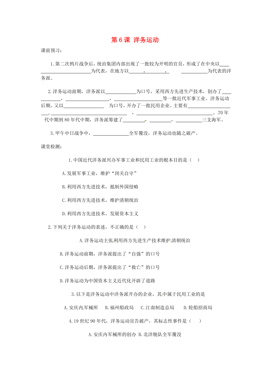 河北省邯鄲市涉縣第三中學(xué)八年級歷史上冊 第6課 洋務(wù)運動課時訓(xùn)練（無答案） 冀教版（通用）_第1頁