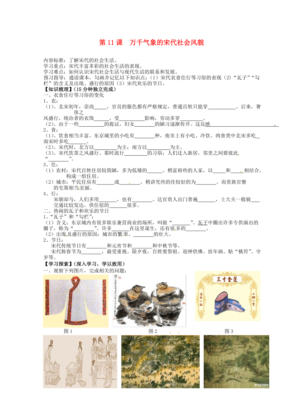 海南省海口市第十四中學(xué)七年級(jí)歷史下冊(cè) 第11課 萬(wàn)千氣象的宋代社會(huì)風(fēng)貌導(dǎo)學(xué)案（無(wú)答案） 新人教版（通用）_第1頁(yè)