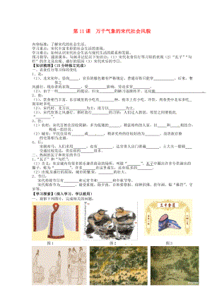 海南省海口市第十四中學(xué)七年級(jí)歷史下冊(cè) 第11課 萬千氣象的宋代社會(huì)風(fēng)貌導(dǎo)學(xué)案（無答案） 新人教版（通用）