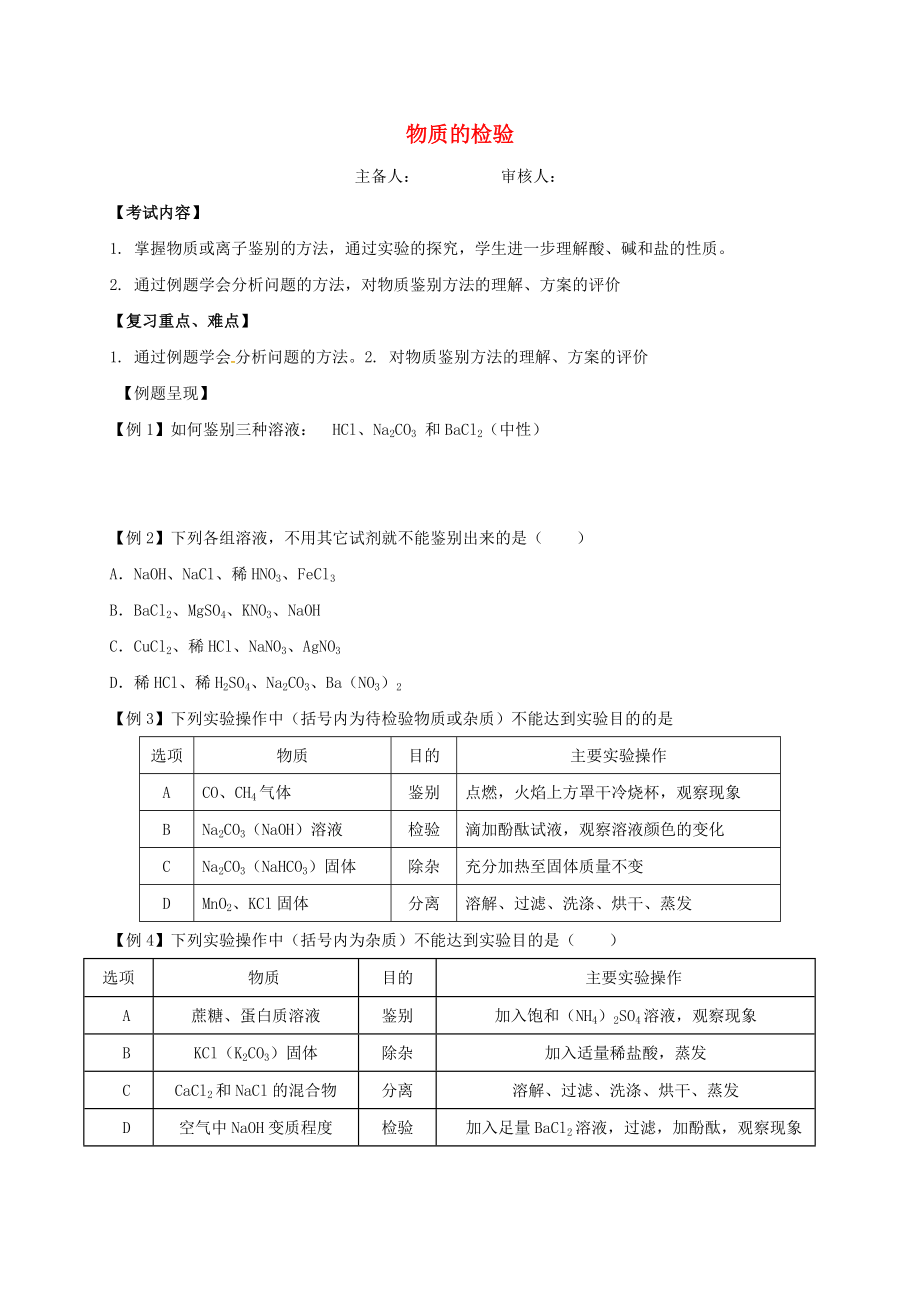 江蘇省句容市2020屆中考化學(xué)一輪復(fù)習(xí) 物質(zhì)的檢驗(yàn)學(xué)案（無答案）_第1頁