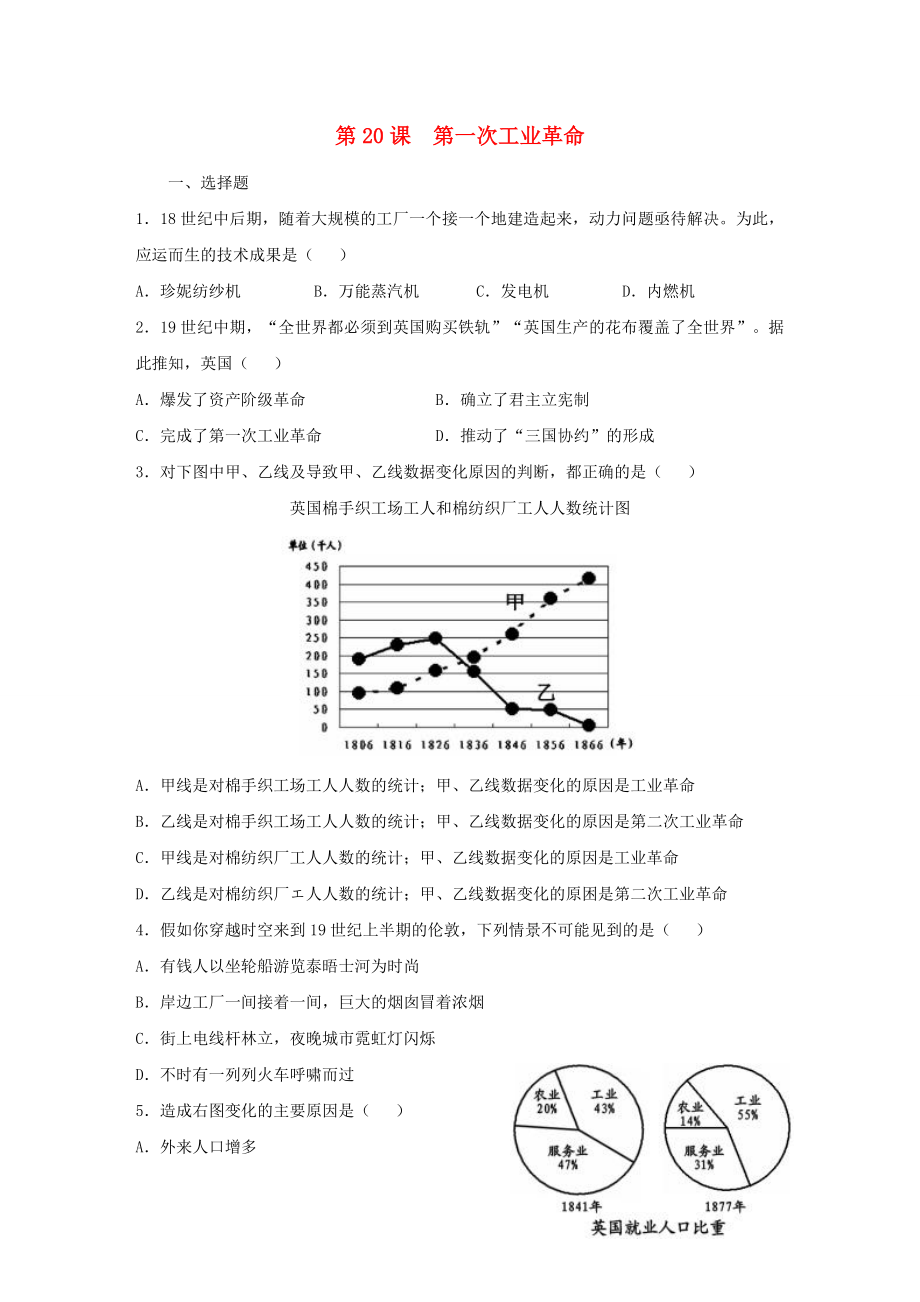 20202021學年九年級歷史上冊第七單元工業(yè)革命和國際共產(chǎn)主義運動的興起第20課第一次工業(yè)革命同步練習新人教版_第1頁