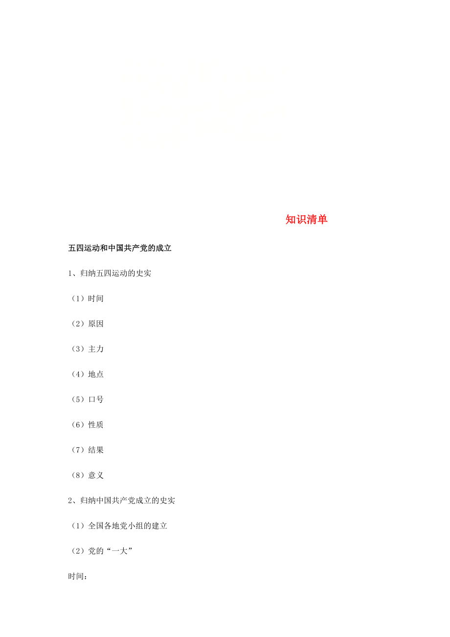 江蘇省宿遷市沭陽縣馬廠鎮(zhèn)八年級歷史上冊 知識清單4 岳麓版（通用）_第1頁