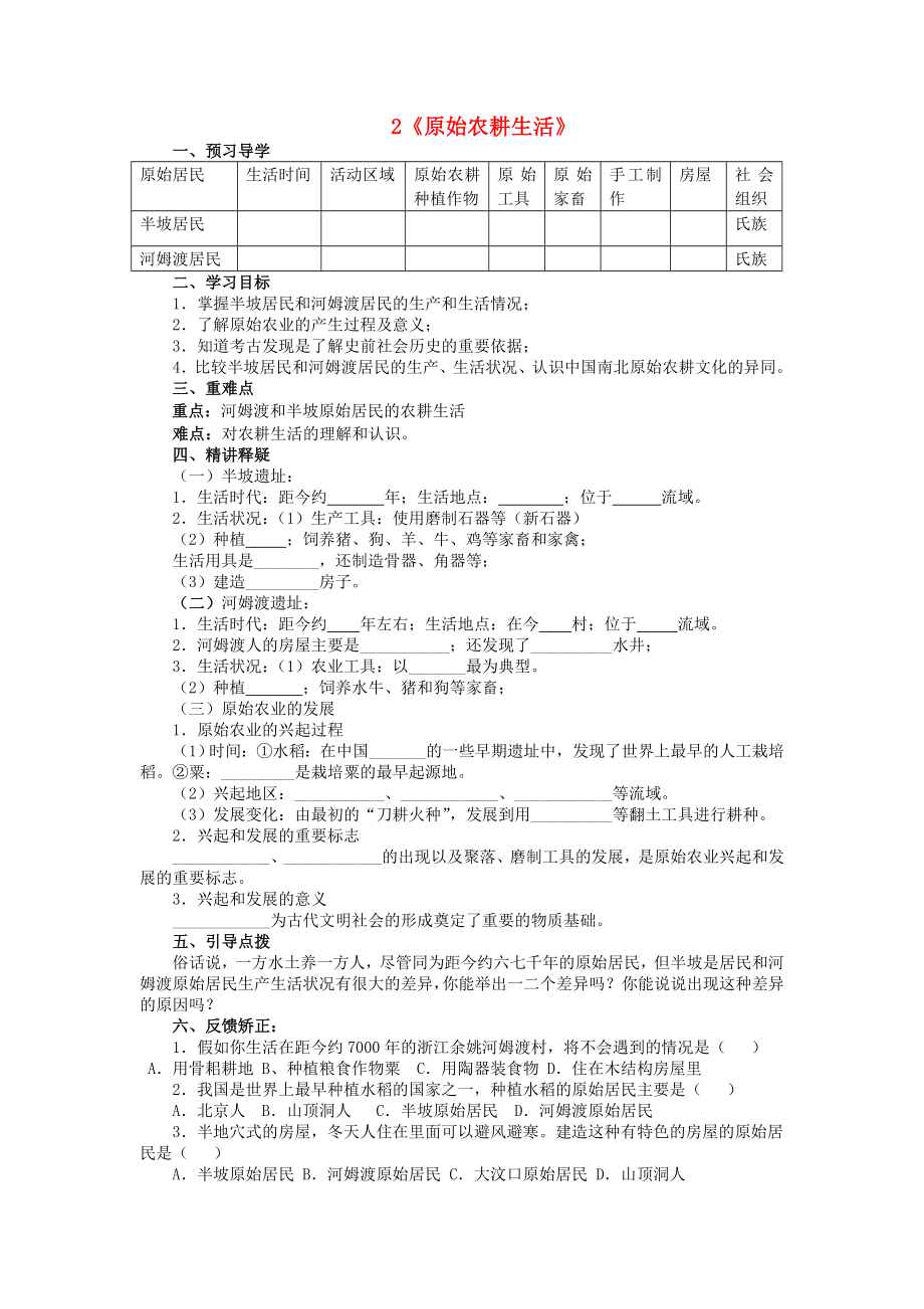 （2020年秋季版）七年級歷史上冊 2 原始農(nóng)耕生活導學案（無答案） 新人教版_第1頁