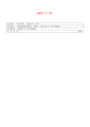 江蘇省宿遷市現(xiàn)代實(shí)驗(yàn)學(xué)校七年級(jí)歷史上冊(cè) 第15課 漢武帝“大一統(tǒng)”學(xué)案（無(wú)答案） 岳麓版