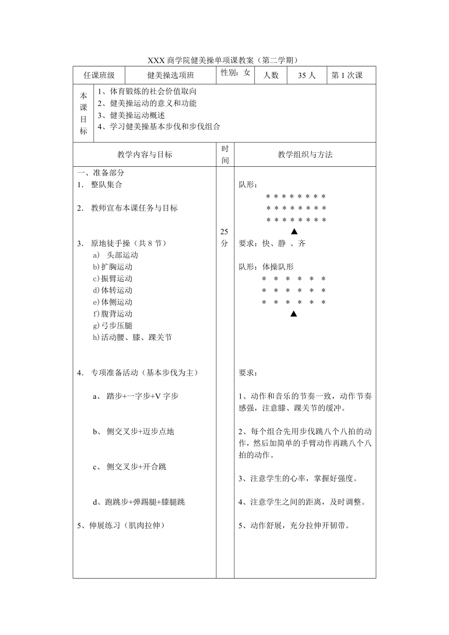 大学体育健美操单项课程教案中_第1页