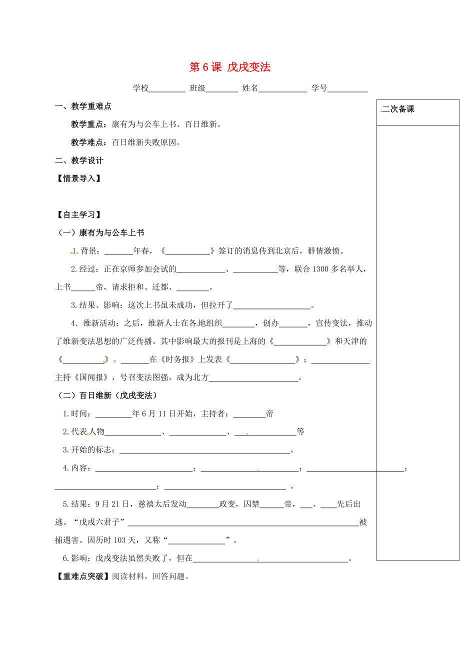 江蘇省句容市2020學(xué)年八年級(jí)歷史上冊(cè) 第二單元 近代化的早期探索與民族危機(jī)的加劇 第6課 戊戌變法學(xué)案（無答案） 新人教版_第1頁