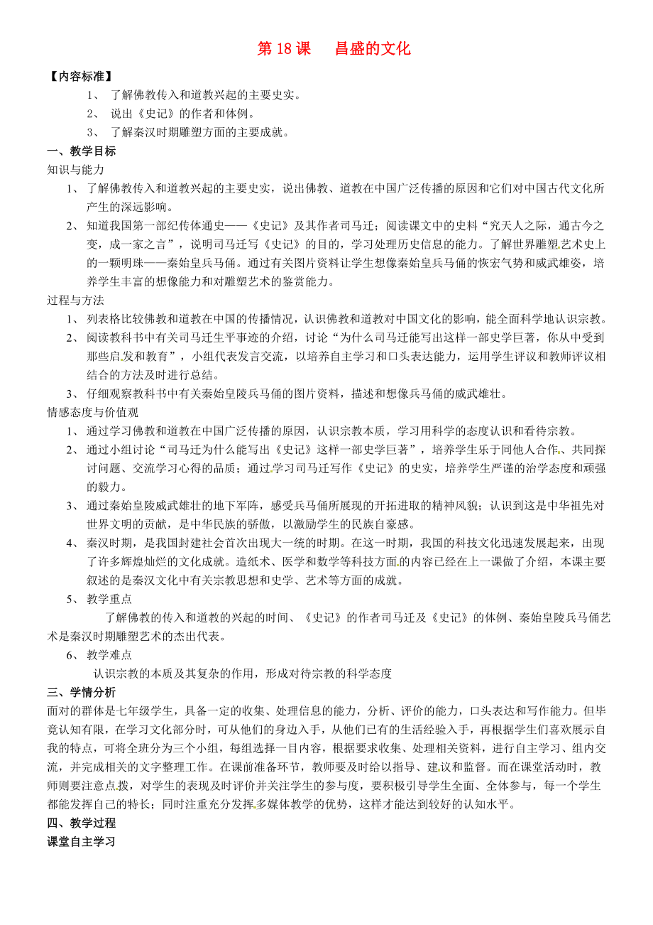 甘肅省酒泉第四中學(xué)七年級歷史上冊 第18課 昌盛的文化說課稿 北師大版_第1頁