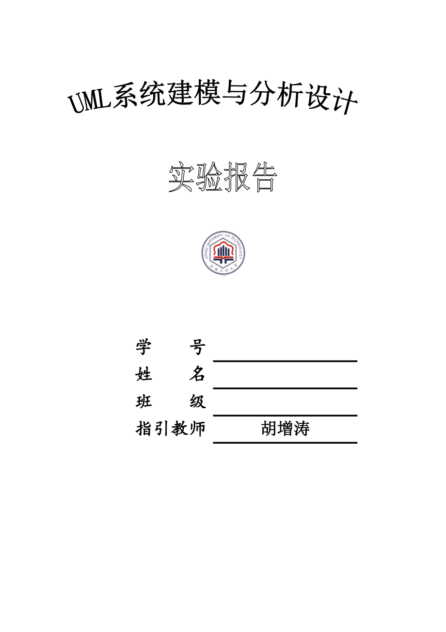2022安徽工业大学UML实验报告_第1页