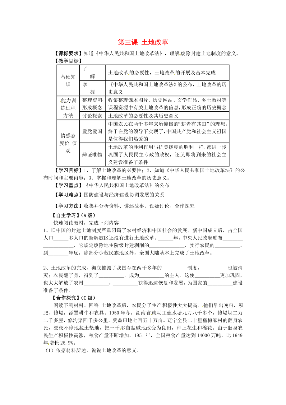 江蘇省羊尖高級(jí)中學(xué)初中部八年級(jí)歷史下冊(cè) 第三課 土地改革導(dǎo)學(xué)案（無答案） 新人教版_第1頁