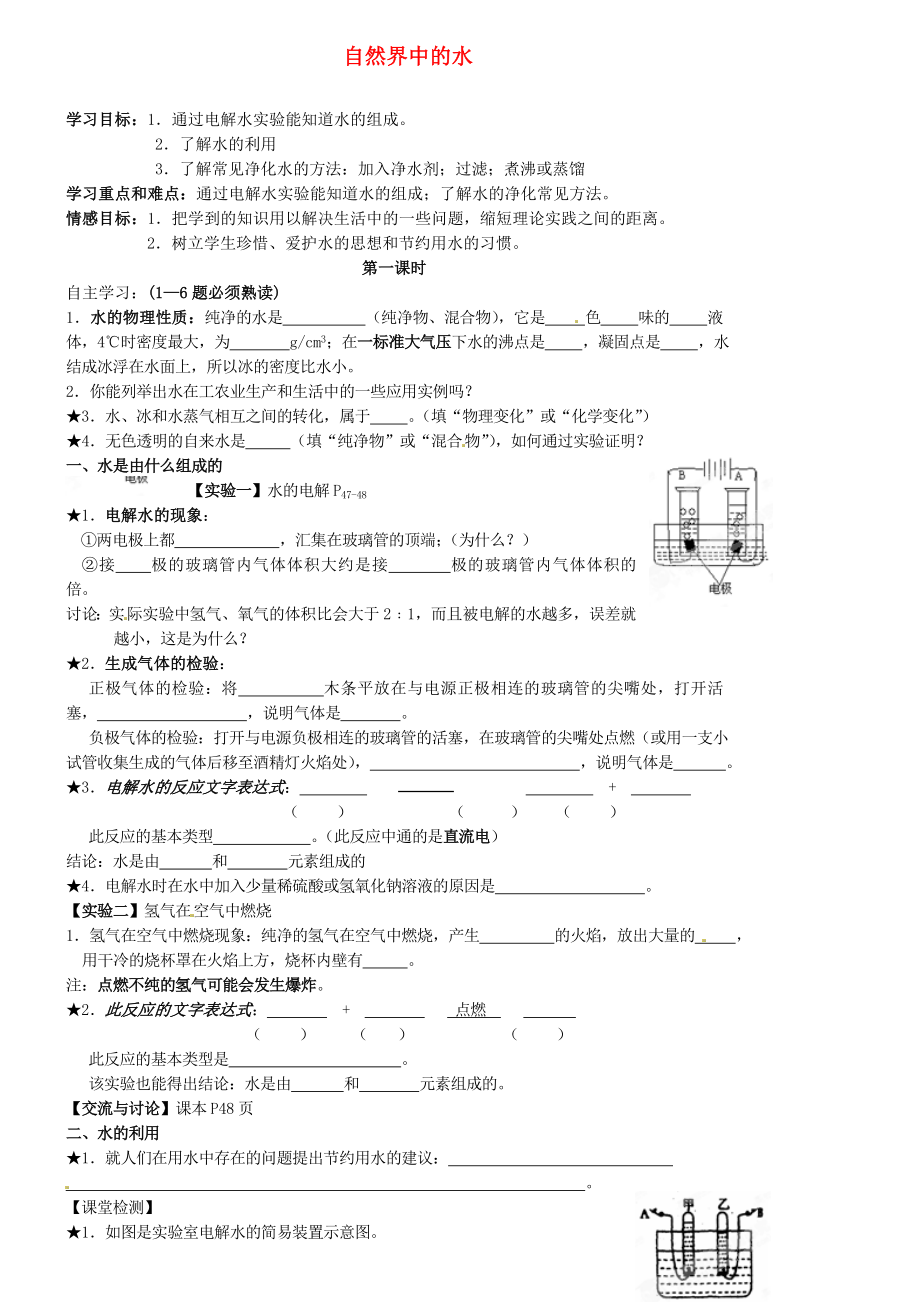 江蘇省靖江市新港城初級(jí)中學(xué)九年級(jí)化學(xué)全冊(cè) 第二章 生變的化學(xué)物質(zhì)《第三節(jié) 自然界中的水》學(xué)案（無(wú)答案） 滬教版_第1頁(yè)