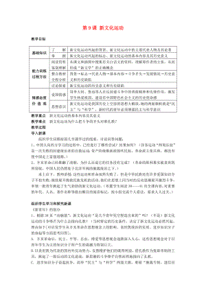 湖南省長沙市長郡芙蓉中學(xué)八年級歷史上冊 第9課 新文化運(yùn)動教案 新人教版（通用）